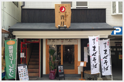 骨折り餃子 貴月 大橋店
