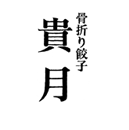 骨折り餃子 貴月